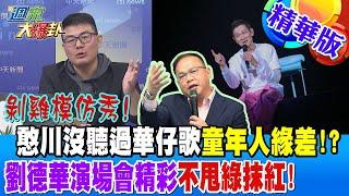 剝雞模仿秀!憨川沒聽過華仔歌童年人緣差!?劉德華演場會精彩不甩綠抹紅!【#週末大爆卦】精華版3 20241102@大新聞大爆卦HotNewsTalk