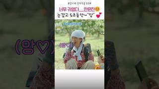 눈 감고 5초동안 "앙"~넘 귀여워 #안은진 #언니네산지직송 #tvn #AhnEunjin