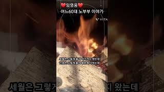 임영웅️어느60대 노부부 이야기 #송여사힐링tv #영웅히어로