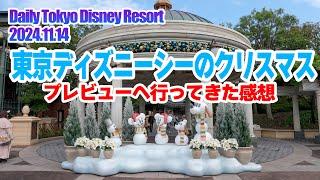 東京ディズニーシーのクリスマスが凄かった!! 2024.11.14  / 東京ディズニーリゾート