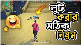 লুট করার সঠিক নিয়ম || গোপন ট্রিকস  শিখে নিন || Funny Video Bangla By @GamingWithTalhaIsBackk