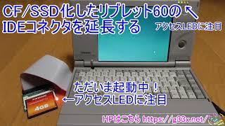 CF/SSD化したリブレット60のIDEコネクタを延長する