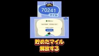3ヶ月くらい貯めました【あつ森】【マイル貯め】