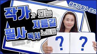 (작가 북튜버) 작가가 되는 지름길, 필사 독서 노트법! 필사 효과, 필사 하는 방법, 필사 노트, 필사 책 추천 대공개!