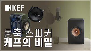 "동축 스피커, 케프의 비밀!" [KEF 히스토리 - 10]