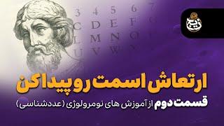 ارتعاش اسمت رو پیدا کن  | روش محاسبه ارتعاش نام و نام خانوادگی |  Numerology  | ماهمیر