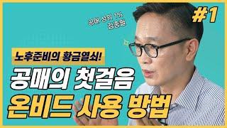 이것만 따라하면 공매 당장 시작할 수 있습니다(온비드 사용법 1부)