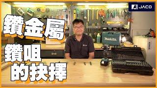 【鑽咀學堂】鑽金屬，有邊啲鑽咀可以揀? 分別又係點? | Jaco Hardware 積高五金