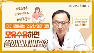 출산 후 살 빼는 데에는 모유수유가 제격?!  | 산후비만예방, 요가