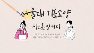 서울대 미대  기초소양 오픈클래스  " 사고를말하다 "