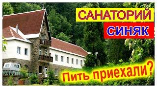 Санаторий Синяк ЗакарпатьеПолный обзорЛечение сероводородной водойБювет,Территория,ЖильеУкраина