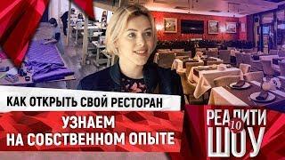 Как открыть ресторан.  Узнаем на собственном опыте