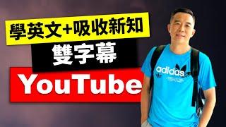 最好用的YouTube雙字幕幫你同時學英文且快速汲取國外新知