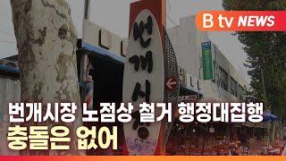 [B tv 대구뉴스] 번개시장 노점상 철거 행정대집행…충돌은 없어