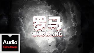 楊和蘇KeyNG【羅馬】HD 高清官方歌詞版 MV (Official Lyrics Video)