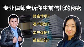 生前信托不再神秘 ，它到底怎么保护资产，如何避税？为啥是投资者的好帮手？| 遗产规划 | 资产保护 | 财富传承 | 资产配置|