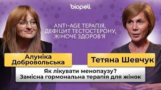 Жіноче здоровʼя 40+. Усунення дефіцитів в організмі | Biopell Medical