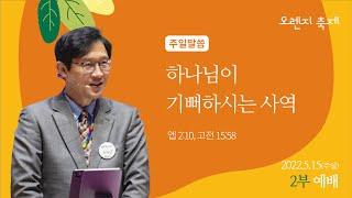 220515 동수교회 2부 예배 실황