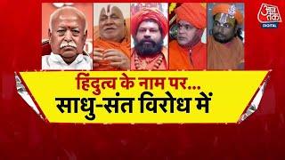 Special Report: भागवत का ज्ञान, नहीं थमा घमासान! | Mandir-Masjid Row | Rambhadracharya |Aaj Tak News