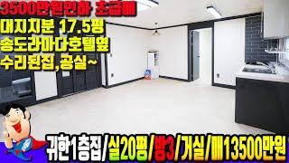 [동춘동 7040] 대지지분만17.5평~ 송도라마다호텔 바로 옆 저렴한 1층빌라