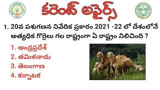 LATEST CURRENT AFFAIRS IN TELUGU | APPSC | TSPSC | VIDYA BHAROSA | #subscribe #currentaffairs