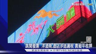 「跳開發票」洋酒商.酒店涉逃漏稅 袁昶平收押｜TVBS新聞@TVBSNEWS01