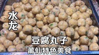 莆田仙游特色美食，豆腐丸子做法，口感滑嫩，大人小孩都喜欢