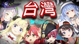 日本hololive Vtuber與台灣人的搞笑互動合集【hololive 中文】【Vtuber 精華】