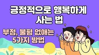 긍정적으로 행복하게 사는 법ㅣ불평불만 많은 사람 해결방법ㅣ힘들 때 이 영상을 보세요