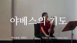 야베스의 기도 - 바이올린 찬양 cover