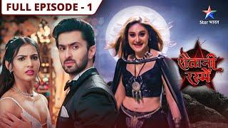 Shaitani Rasmein | Miliye love-birds Nikki aur Piyush se | FULL EPISODE-01 | शैतानी रस्में