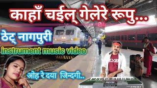 काहाँ चइल गेलेरे रुपू ठेट् नागपुरी modify music video Ranjit bagh desi style instrument video