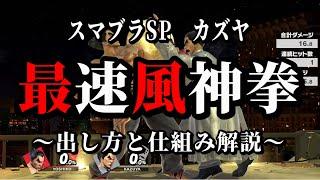 【スマブラSP】最速風神拳の出し方と仕組み【カズヤ】