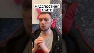 Масспостинг массовый постинг авито автозагрузка #авито #авитолог