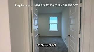 休斯顿 凯蒂 Tamarron 小区 4 卧 3 卫 2199 尺 超大占地 售价37万