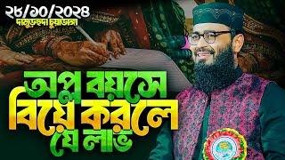 অল্প বয়সে বিয়ে করলে যে লাভ । Abrarul Haque Asif New waz 2024 । আবরারুল হক আসিফ হুজুর ওয়াজ