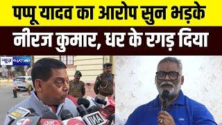 Pappu Yadav का आरोप सुन भड़के JDU MLC Neeraj Kumar, धर के रगड़ दिया | Bihar News | News4Nation