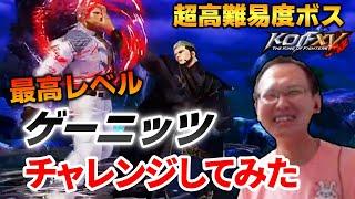 【KOFXV】超高難易度ボス再び！最高レベル「ゲーニッツ」にチャレンジしてみた【KOF】