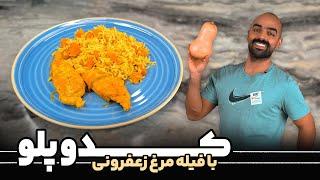 کدو پلو با فیله مرغ زعفرونی نواب ابراهیمی کئی پلاو-Squash Rice & saffron chicken with Navab Ebrahimi