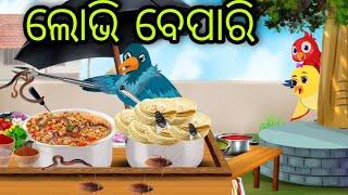 ଲୋଭି ରୁଟି ତରକାରୀ ବାଲା | Lobhi Ruti Tarkari Bala | Tiki Chadhei | Odia Gapa | Chadhei Gapa