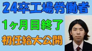 社会人の１ヶ月目が終わりました！　#24卒 #初任給