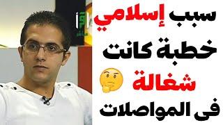 شاهد قصة إسلام شاب مصري مسيحي بعد سماعه خطبة للشيخ كشك فى المواصلات