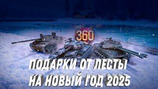 НОВЫЙ ПОДАРОК ОТ ЛЕСТЫ НА НОВЫЙ ГОД МИР ТАНКОВ 2025 - НОВОСТИ ТАНКОВ, АКЦИИ И ПОДАРКИ НА НГ 2025