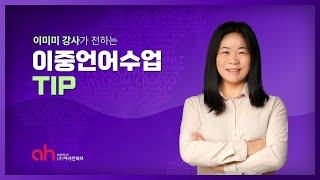 [아시안허브 특강] 이중언어수업 TIP _ 이미미 강사