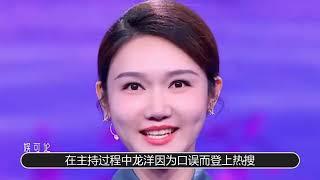 央視一姐龍洋：進央視五年取代董卿超越李思思，她什麽來頭？