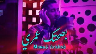 Mouad Achhab 2022 - Bsahtek Omri Achek Jdid (Music Video) - معاد أشهب -  رواحي نتحاسبو