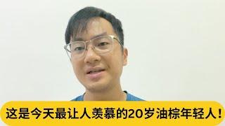 这是今天最让人羡慕的20岁油棕年轻人！｜阿耀闲聊政治