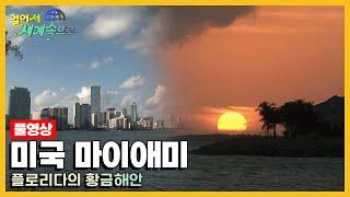 [옛날 걸어서세계속으로Full] '미국 마이애미' Trip to United States of America (KBS_20070421)