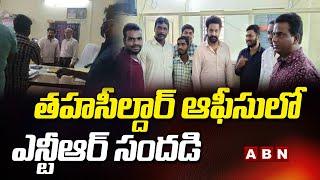 తహసీల్దార్ ఆఫీసులో ఎన్టీఆర్ సందడి | Jr NTR Spotted At Shankarpally Tahsildar Office | ABN Digital