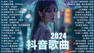 2024流行歌曲 Douyin 抖音歌曲2024過去七年抖音上最有名的40首歌曲列表【動態歌詞/Lyrics】 我期待的不是雪 - 張妙格, 一直很安靜, 向思思 - 總會有人, 艾辰 -錯位時空